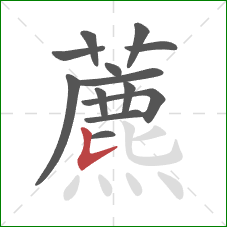 藨的笔顺第13画：竖提