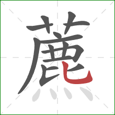 藨的笔顺第15画：竖弯钩