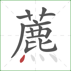 藨的笔顺第16画：点