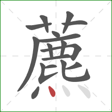 藨的笔顺第17画：点