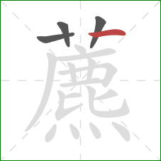 藨的笔顺第4画：横