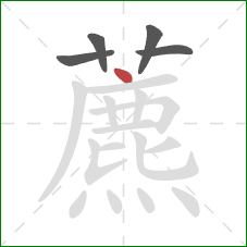 藨的笔顺第5画：点