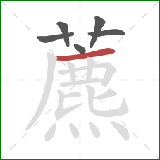 藨的笔顺第6画：横