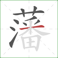 藩的笔顺第10画:横 藩的笔顺第10画:横