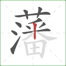 藩的笔顺第11画:竖 藩的笔顺第11画:竖