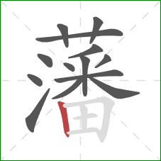 藩的笔顺第14画:竖 藩的笔顺第14画:竖