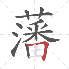 藩的笔顺第15画:横折 藩的笔顺第15画:横折