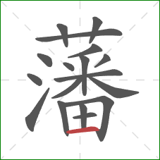 藩的笔顺第18画:横 藩的笔顺第18画:横