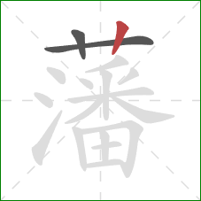 藩的笔顺第3画:竖 藩的笔顺第3画:竖