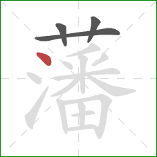 藩的笔顺第4画:点 藩的笔顺第4画:点