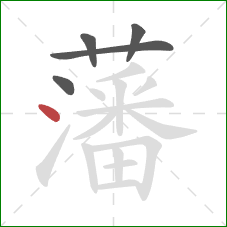 藩的笔顺第5画:点 藩的笔顺第5画:点