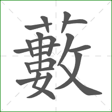 藪的笔顺 藪的笔顺