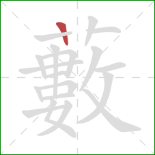 藪的笔顺第1画:横 藪的笔顺第1画:横