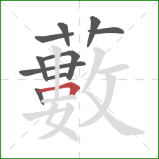 藪的笔顺第10画:横 藪的笔顺第10画:横