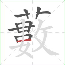 藪的笔顺第11画:竖 藪的笔顺第11画:竖