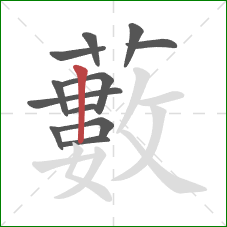 藪的笔顺第12画:撇点 藪的笔顺第12画:撇点