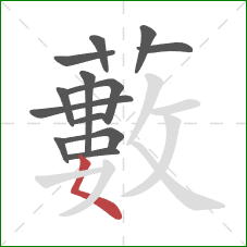 藪的笔顺第13画:撇 藪的笔顺第13画:撇