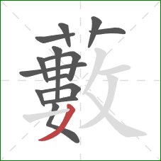 藪的笔顺第14画:横 藪的笔顺第14画:横