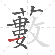 藪的笔顺第15画:撇 藪的笔顺第15画:撇