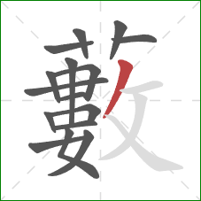 藪的笔顺第16画:横 藪的笔顺第16画:横