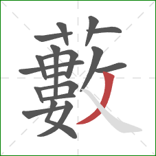 藪的笔顺第18画:捺 藪的笔顺第18画:捺