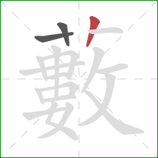 藪的笔顺第3画:竖 藪的笔顺第3画:竖