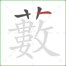 藪的笔顺第4画:竖 藪的笔顺第4画:竖