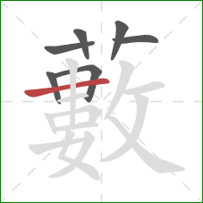 藪的笔顺第7画:横 藪的笔顺第7画:横