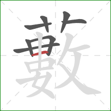 藪的笔顺第8画:竖 藪的笔顺第8画:竖