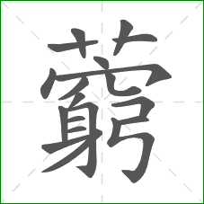 藭的笔顺