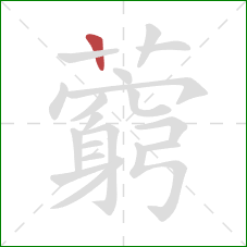 藭的笔顺第1画：竖