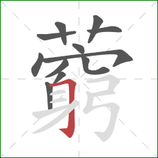 藭的笔顺第12画：横折钩