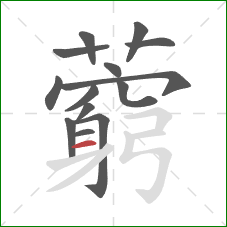 藭的笔顺第14画：横