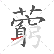 藭的笔顺第15画：提