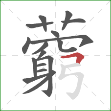 藭的笔顺第17画：横折