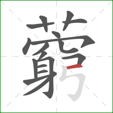 藭的笔顺第18画：横