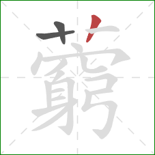 藭的笔顺第3画：竖