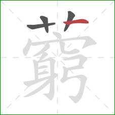 藭的笔顺第4画：横