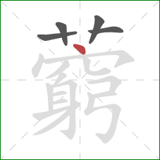 藭的笔顺第5画：点