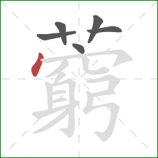 藭的笔顺第6画：撇