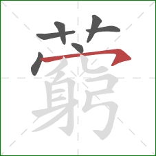 藭的笔顺第7画：横钩