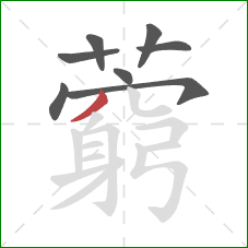 藭的笔顺第8画：撇