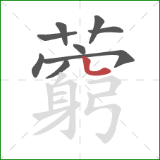 藭的笔顺第9画：横弯