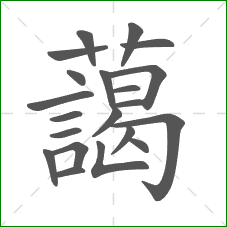 藹的笔顺