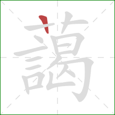 藹的笔顺第1画：横