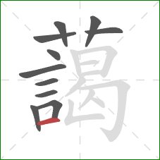 藹的笔顺第11画：竖