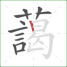藹的笔顺第12画：横折