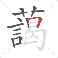 藹的笔顺第13画：横