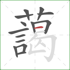 藹的笔顺第14画：横