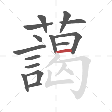 藹的笔顺第15画：撇